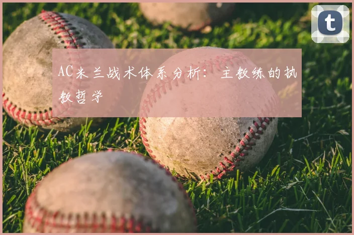 AC米兰战术体系分析：主教练的执教哲学