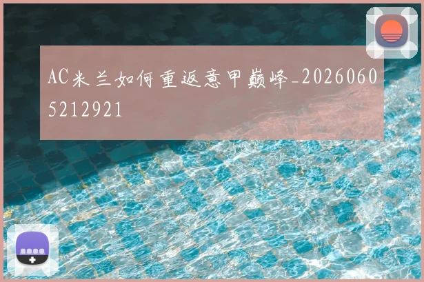 AC米兰如何重返意甲巅峰_20260605212921