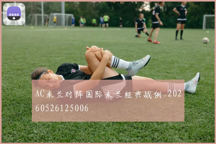 AC米兰对阵国际米兰经典战例_20260526125006