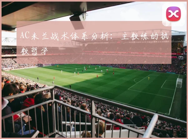 AC米兰战术体系分析：主教练的执教哲学