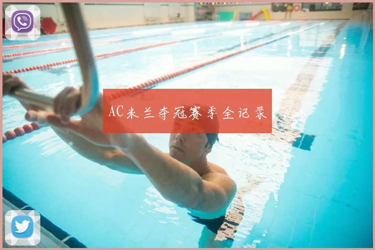 AC米兰夺冠赛季全记录