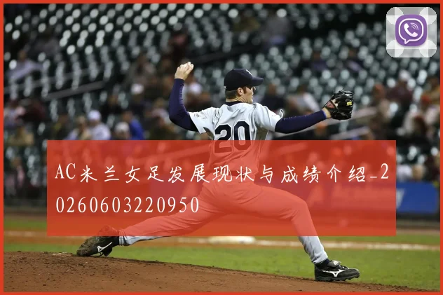 AC米兰女足发展现状与成绩介绍_20260603220950