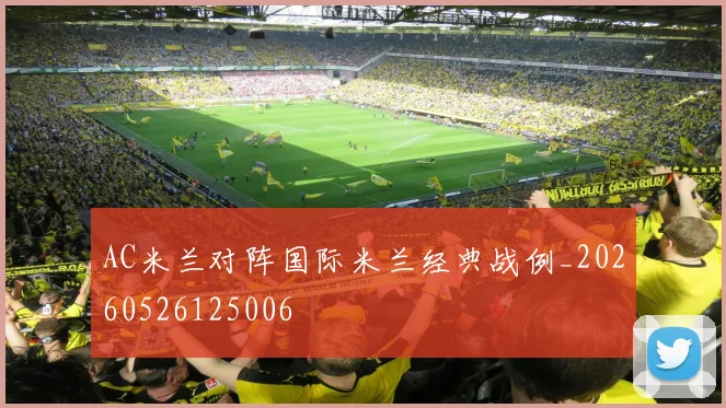 AC米兰对阵国际米兰经典战例_20260526125006