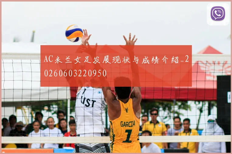 AC米兰女足发展现状与成绩介绍_20260603220950