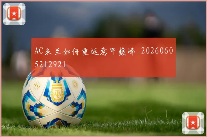 AC米兰如何重返意甲巅峰_20260605212921